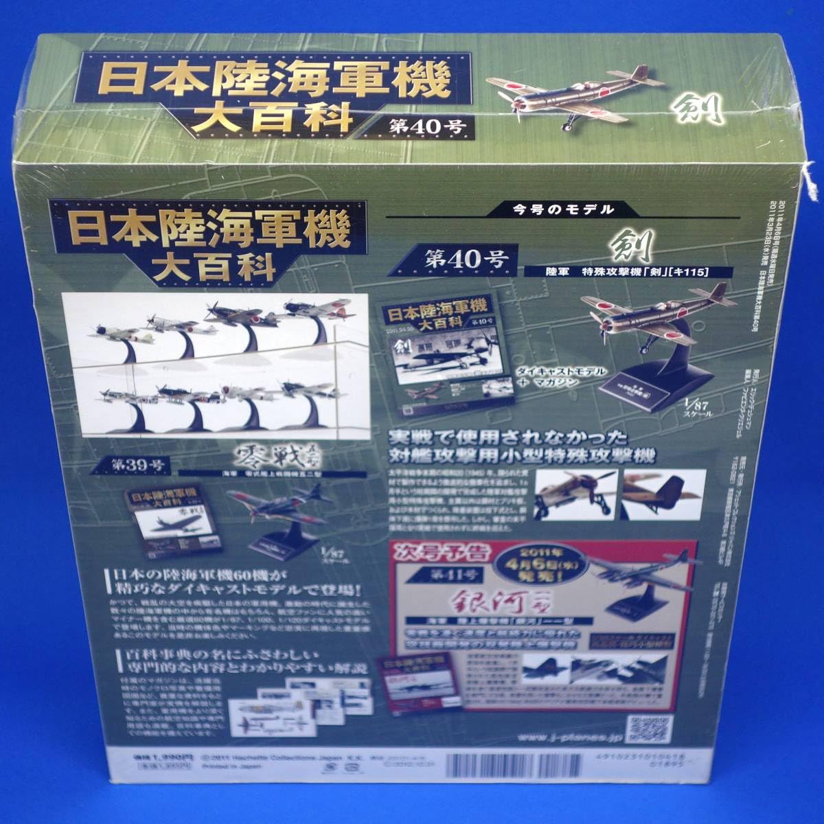 [新品未開封　スバリストへ贈る、中島飛行機セット]日本陸海軍機大百科 10巻 Amazon.co.jp: 第40号 中島飛行機 陸軍 特殊攻撃機 剣 キ-115 1/87